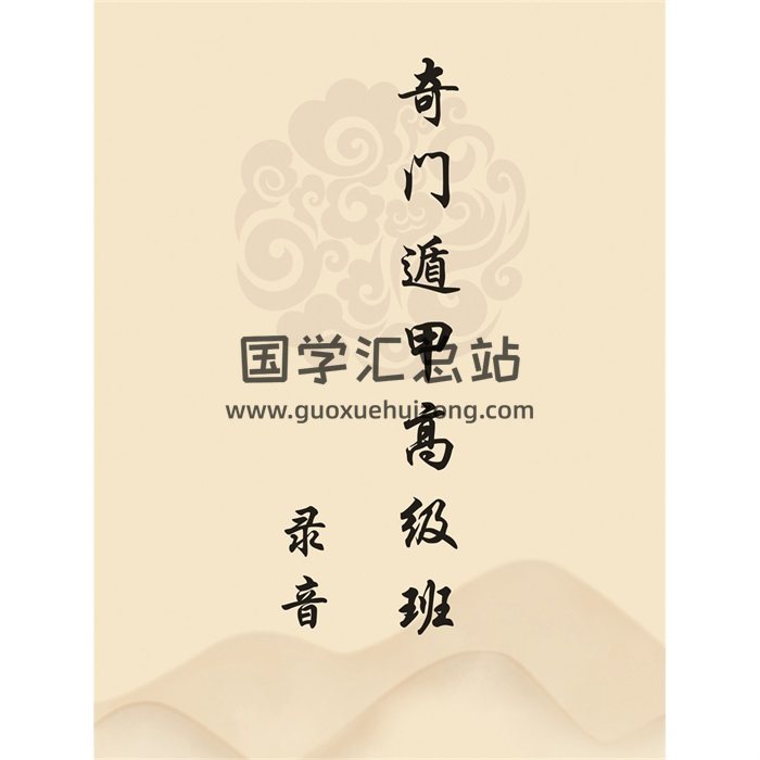 飞鱼奇门余庭春2017年10月奇门遁甲高级班图片+录音-聊天记录-封面奇门遁甲