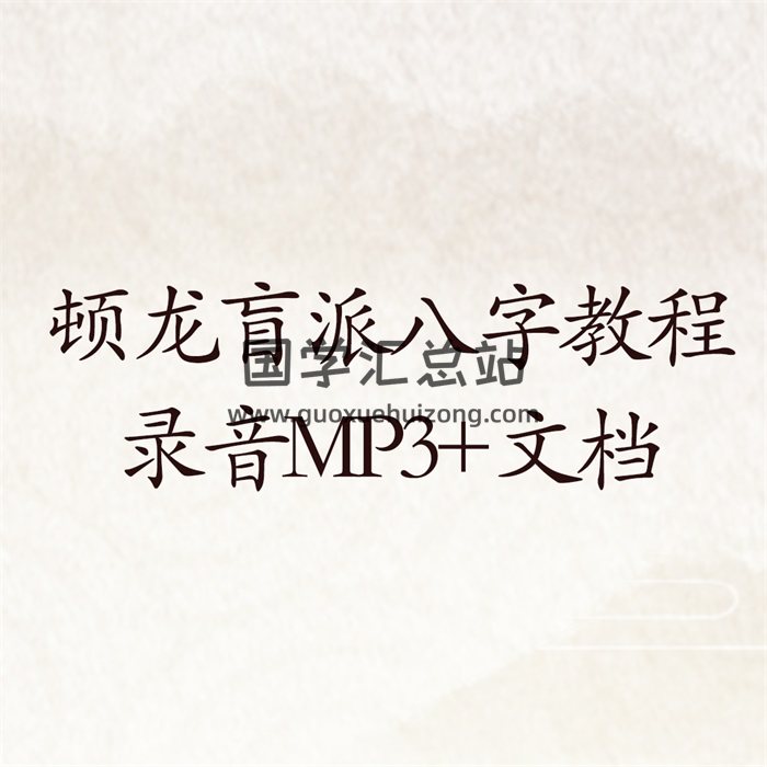 顿龙盲派八字教程录音MP3+PDF电子书-封面四柱八字