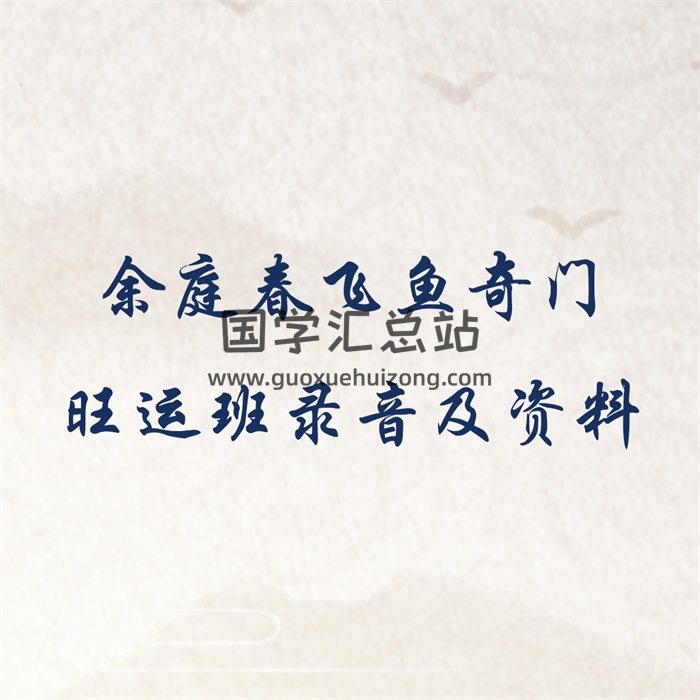 余庭春飞鱼奇门旺运班录音及资料-封面奇门遁甲