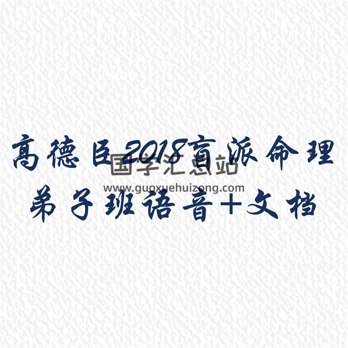 高德臣 2018盲派命理弟子班全套语音+文字资料-封面命理