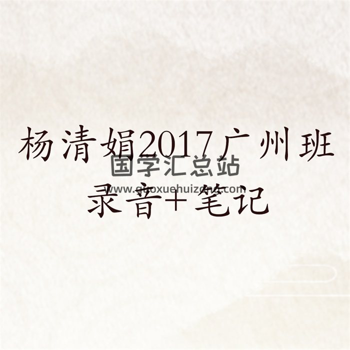 盲派八字杨清娟2017广州班录音加电子版笔记-封面四柱八字
