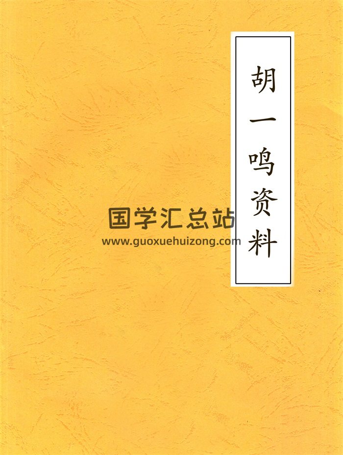 重金購買 胡一鳴最新絕密資料（12本電子書文檔）-封面易學