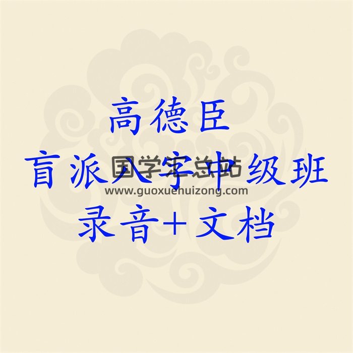 高德臣 盲派八字中级班60节课音频+PDF文档-封面四柱八字