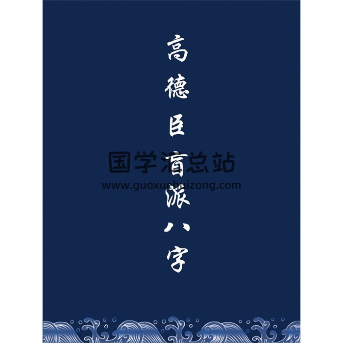 高德臣 盲派八字命理面授录音mp3+笔记-封面四柱八字