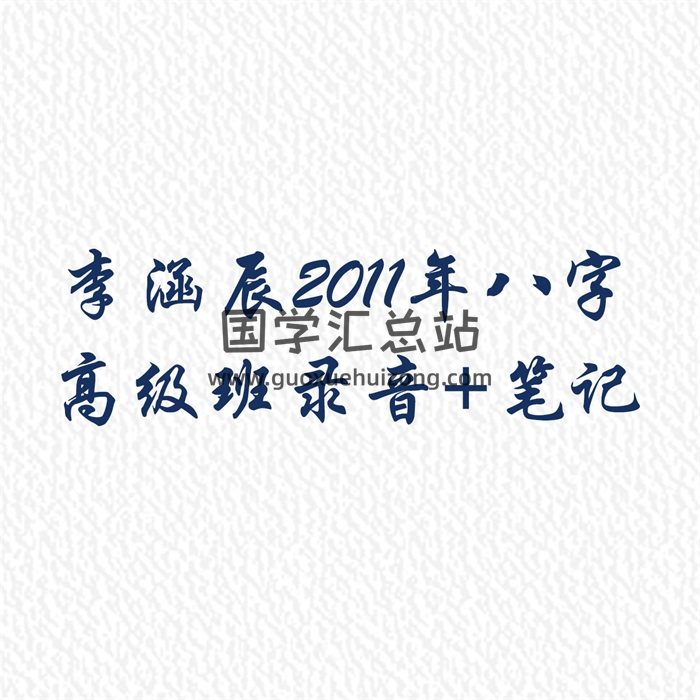 李涵辰 2011年八字高级班录音+笔记-封面四柱八字
