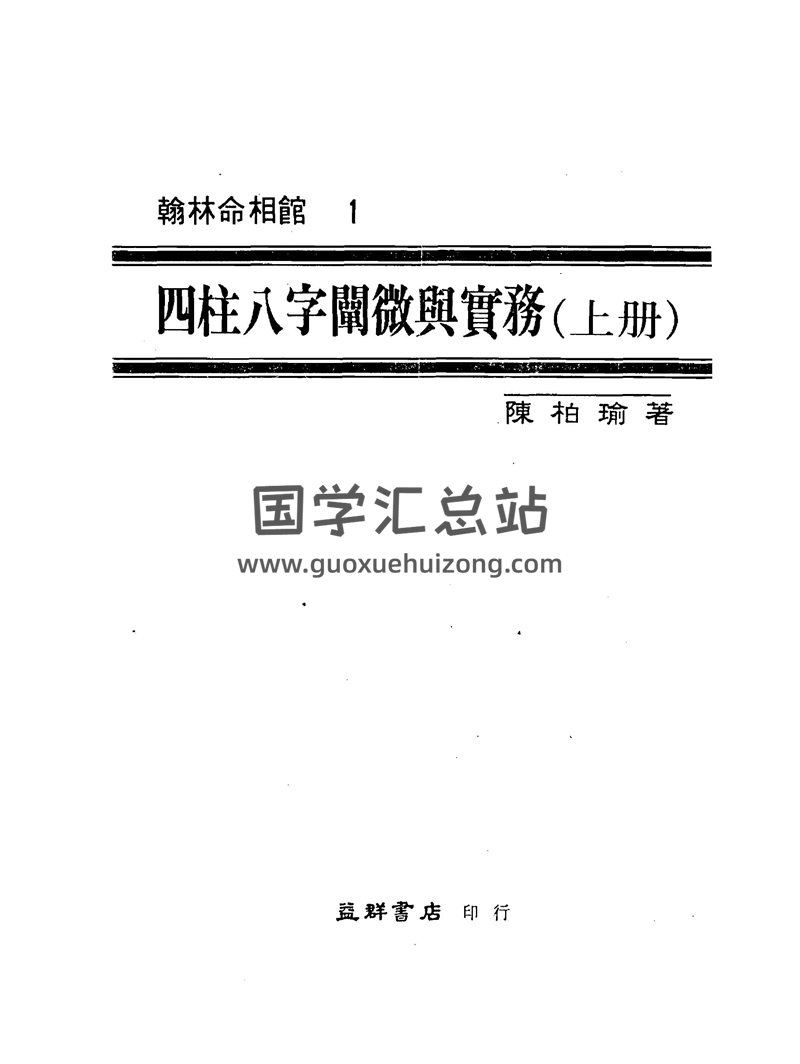 陳柏瑜《四柱八字闡微與實務》上中下三部PDF電子書分享-封面命理