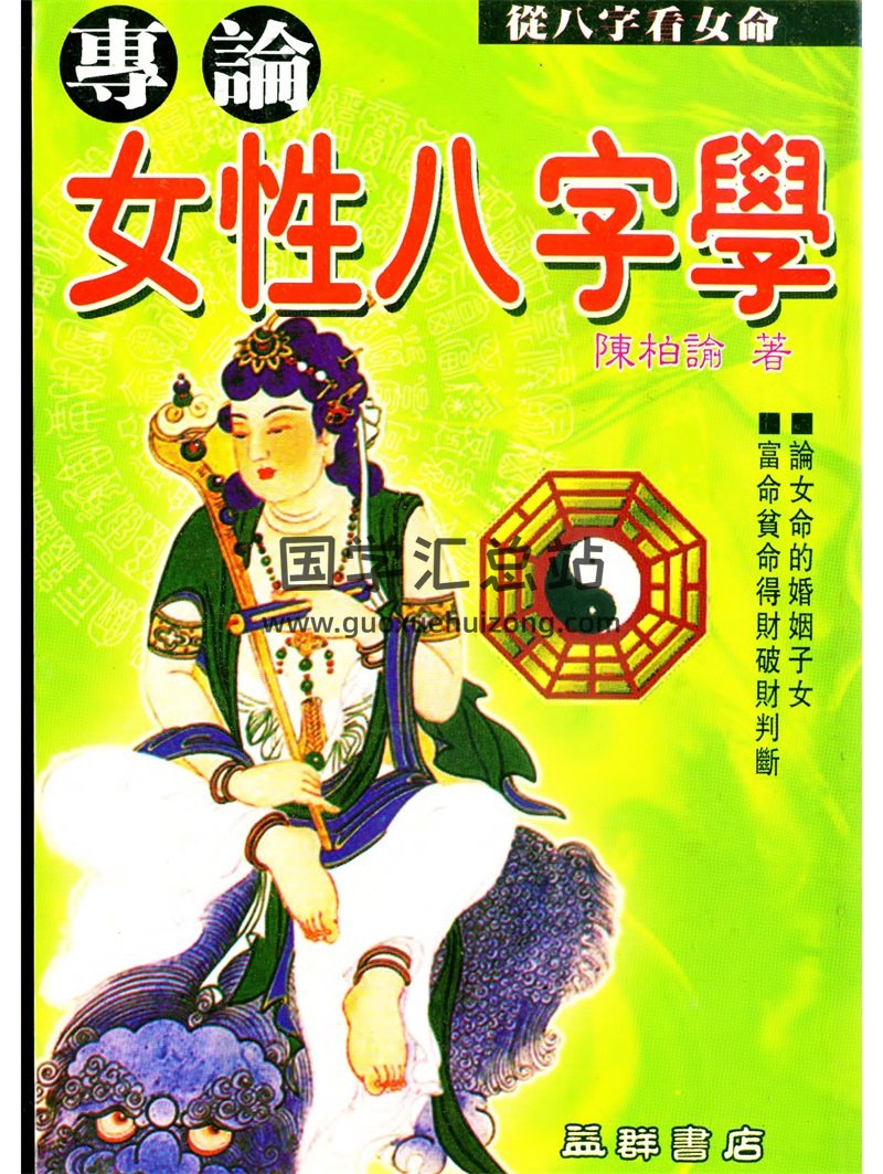 陈柏瑜《专论女性八字学》PDF电子书网盘分享-封面四柱八字