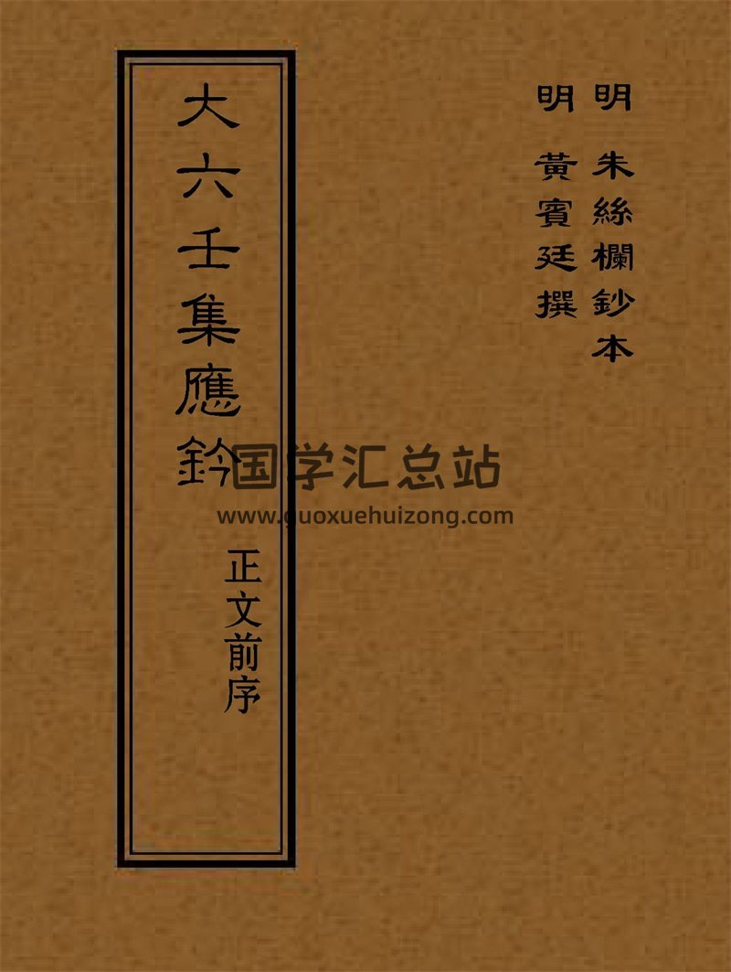大六壬集应钤 PDF电子书打包百度网盘分享-封面六壬