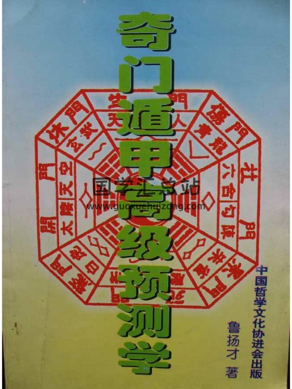 鲁扬才《奇门遁甲高级预测学》pdf电子书网盘分享-封面奇门遁甲 鲁扬才《奇门遁甲高级预测学》pdf电子书网盘分享-封面奇门遁甲