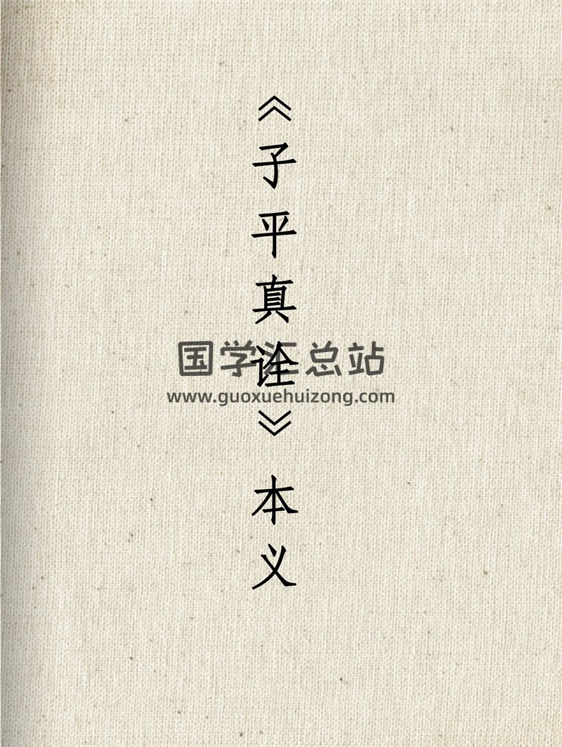 《子平真诠》本义 黄大陆（重排） pdf电子版-封面命理