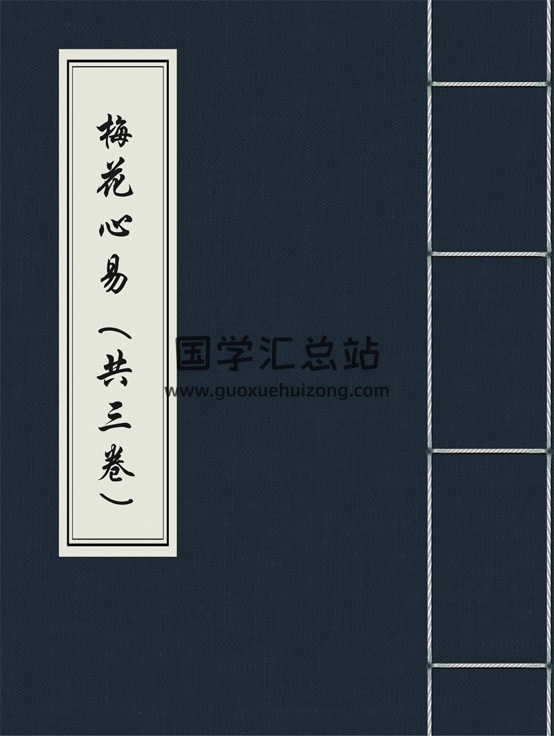 陈春林 《梅花心易》（共三卷）PDF电子书网盘分享-封面易学