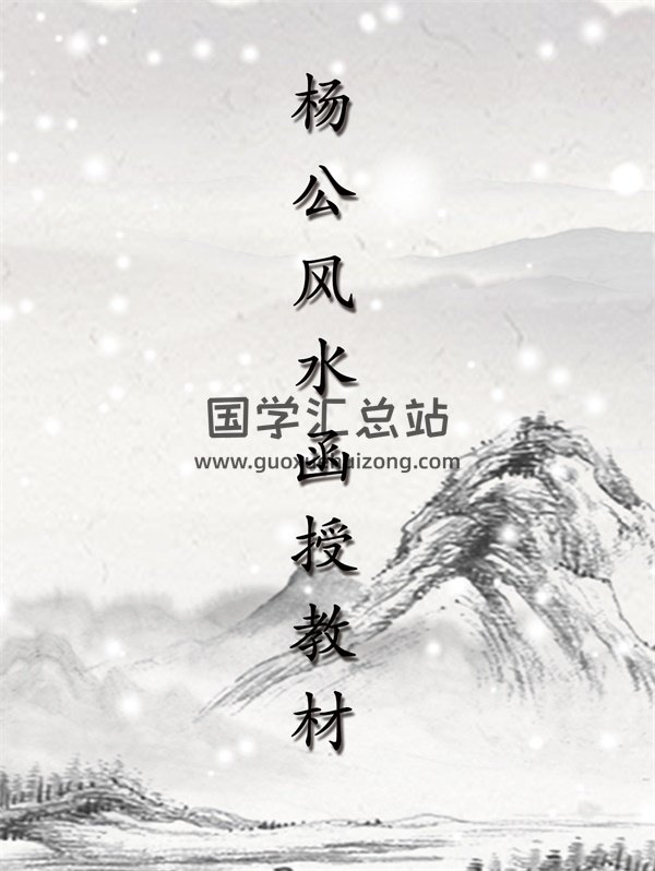 杨公风水函授教材-封面易学