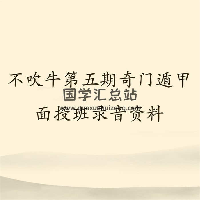不吹牛第五期奇门遁甲研修面授班录音资料【含金量高】-封面奇门遁甲