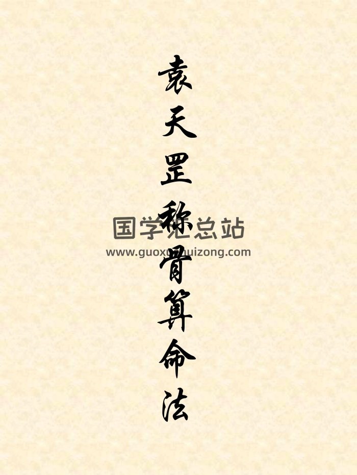 唐 袁天罡称骨测命法 PDF电子书-封面命理