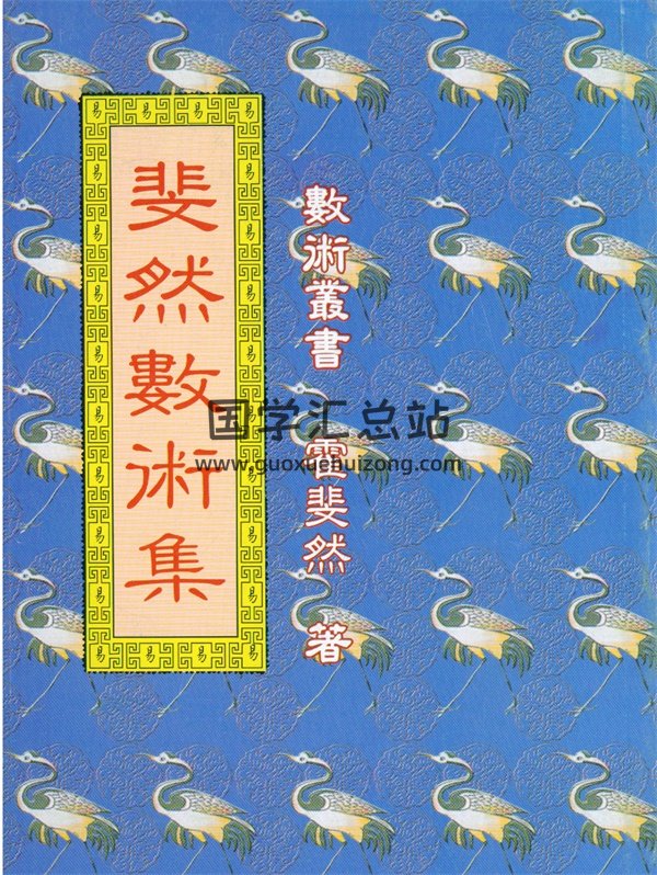 霍斐然《斐然数术集》PDF电子书网盘分享-封面易学