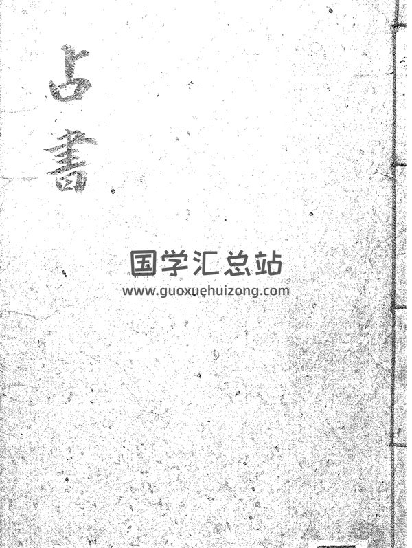 《奇门遁甲占卜占术》之占书 古籍-封面奇门遁甲