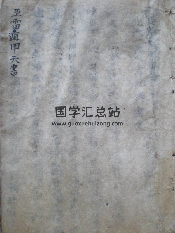 道家奇门秘籍《五雷遁甲天书》古本-封面奇门遁甲