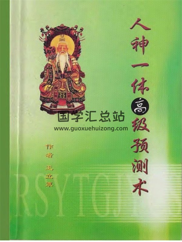 易学资料 王立军著《人神一体高级预测术》PDF电子书分享-封面易经