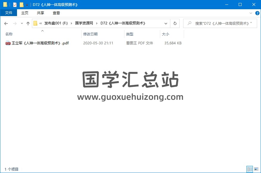 易学资料 王立军著《人神一体高级预测术》PDF电子书分享 易经 第1张-国学资源网