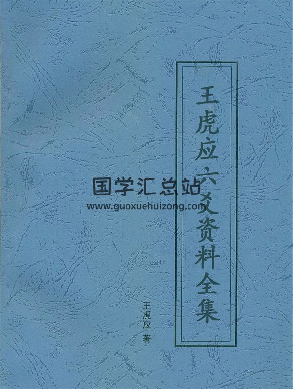 王虎应六爻资料全集（六爻随笔+答疑汇总+卦例说真等）-封面六爻