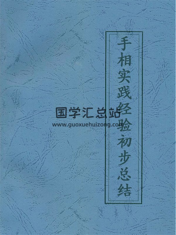 佚名 本人手相实践经验初步总结-封面手相面相 佚名 本人手相实践经验初步总结-封面手相面相