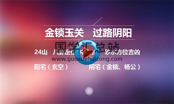 2017年泽易阁讲解四柱八字干货视频-封面四柱八字