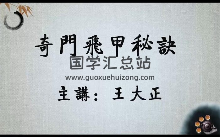 王大正《奇门飞甲秘诀》视频教学81集及PDF讲义-封面奇门遁甲