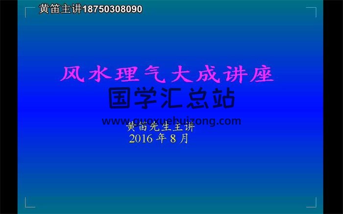 黄笛 风水理气大成视频49讲百度网盘分享-封面风水堪舆