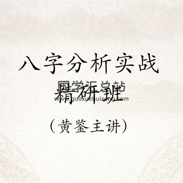 黄鉴2016年3月八字分析实战精研班录音MP3下载-封面四柱八字