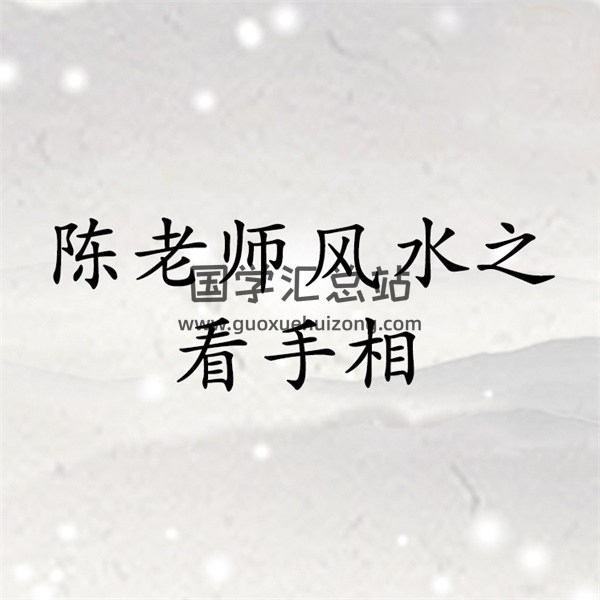 陈霁冰陈老师风水之如何看手相（录音77节）-封面手相面相