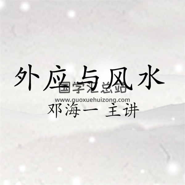 邓海一 2012年12月底外应与风水北京录音50集+幻灯片图片-封面风水堪舆