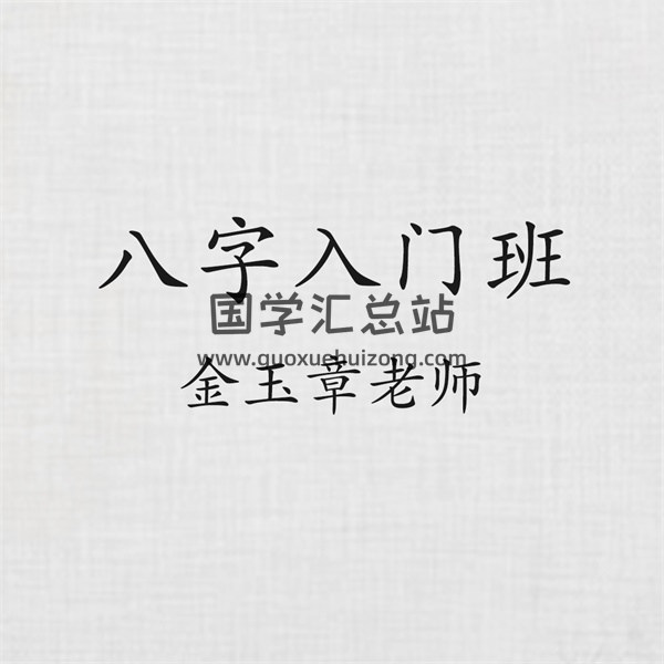金玉章老师八字入门班音频及文档资料-封面四柱八字