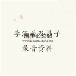 李涵辰及弟子刘恒、张振杰、陈国日等的录音资料及文档-封面四柱八字