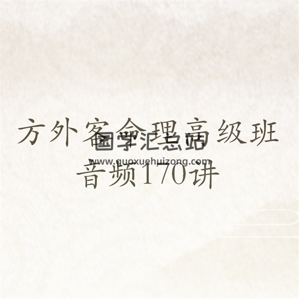 方外客四柱八字命理高级班音频170讲+参考文档资料-封面命理