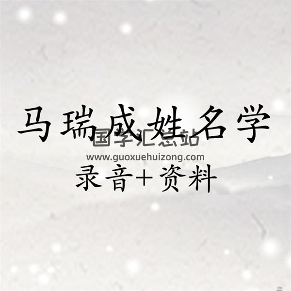 马瑞成姓名学录音15讲+资料-封面姓名测字
