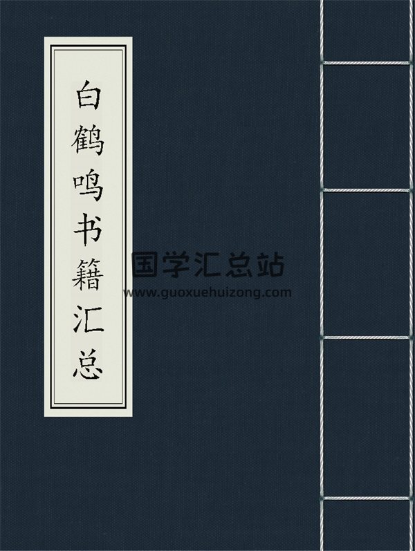 白鹤鸣书籍汇总合集PDF版打包分享（共55本）-封面命理