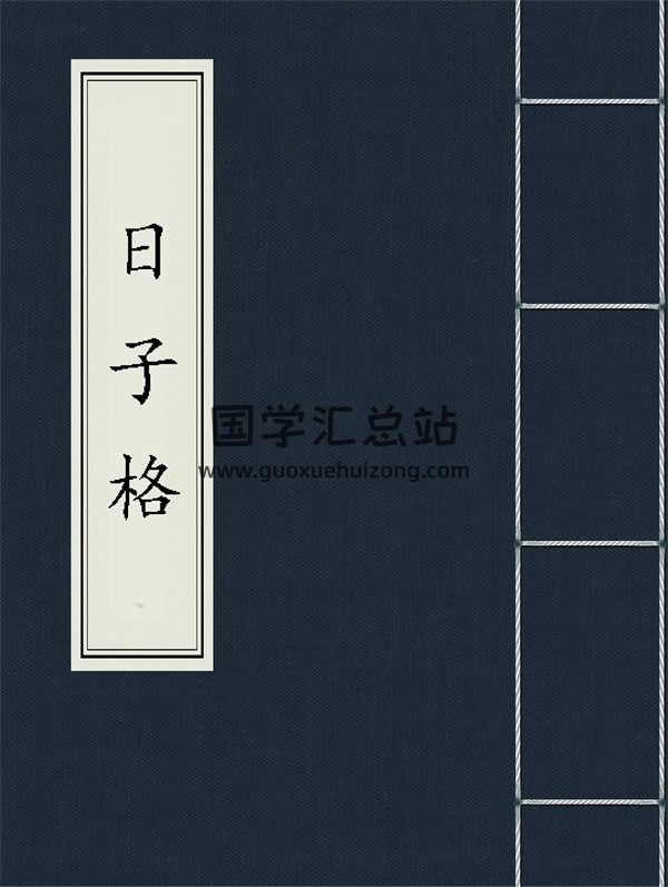 民间择日古籍 黄一凤《日子格》（明·古本）-封面择日天文