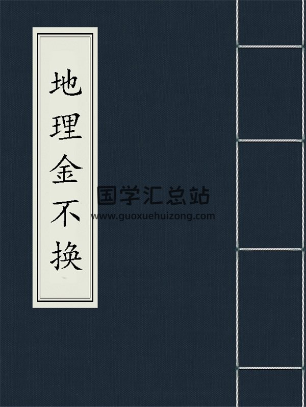 民间地理风水古本《地理金不换》41页-封面风水堪舆