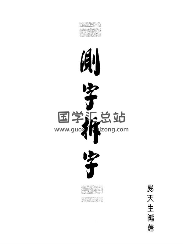 易天生 编著《测字拆字》PDF电子书分享-封面占卜预测