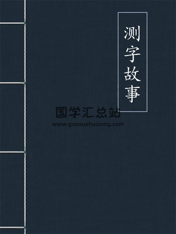 测字故事-封面占卜预测