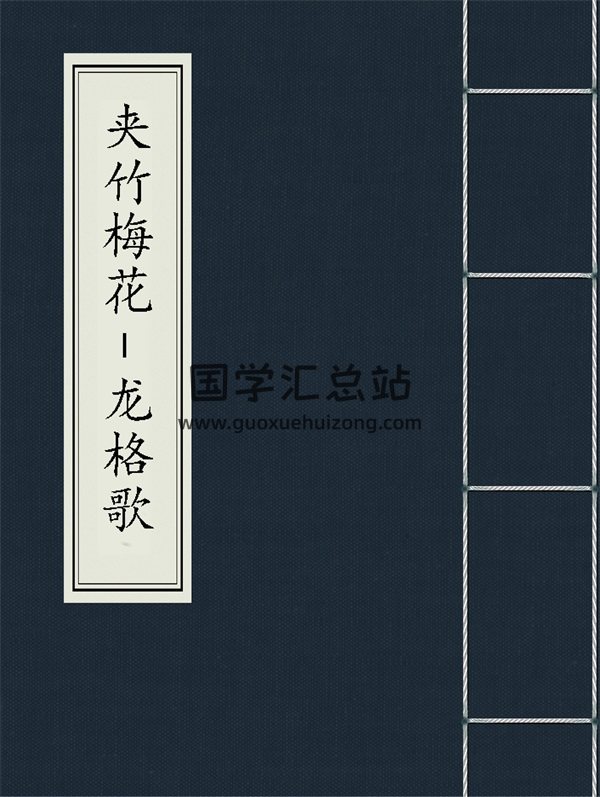 风水堪舆著作 《夹竹梅花-龙格歌》宋国师 吴景鸾著 PDF电子书-封面风水堪舆