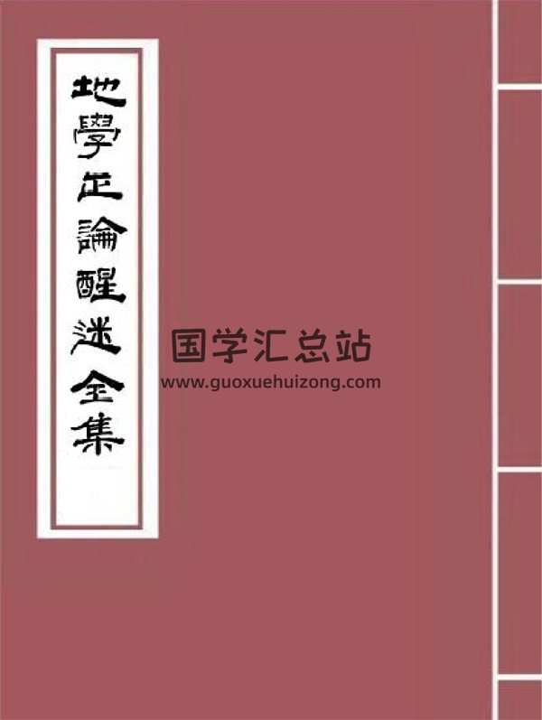 邓逢光《地学正论醒迷全集》（清）106页-封面风水堪舆