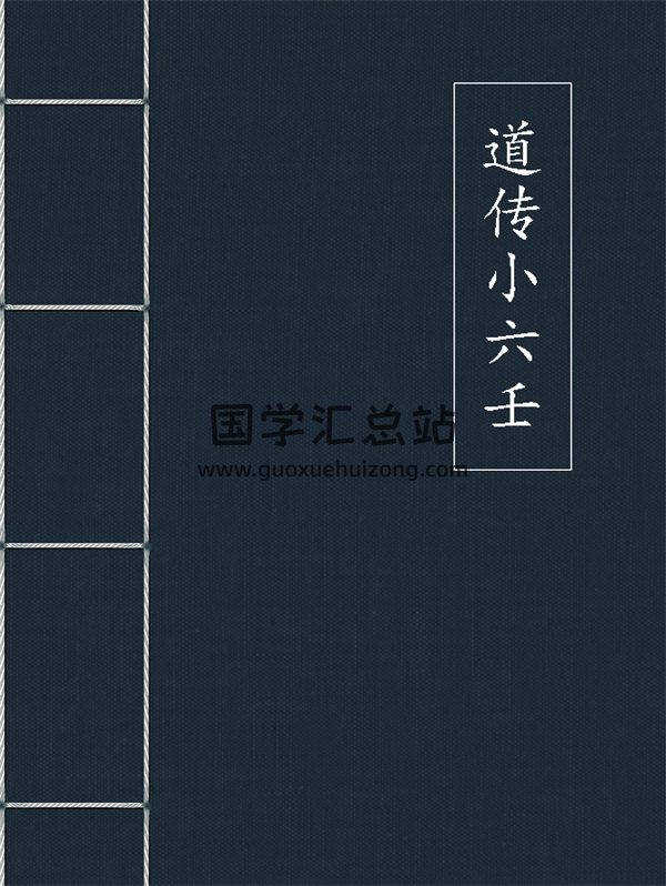 道传小六壬全6卷合集PDF-封面六壬