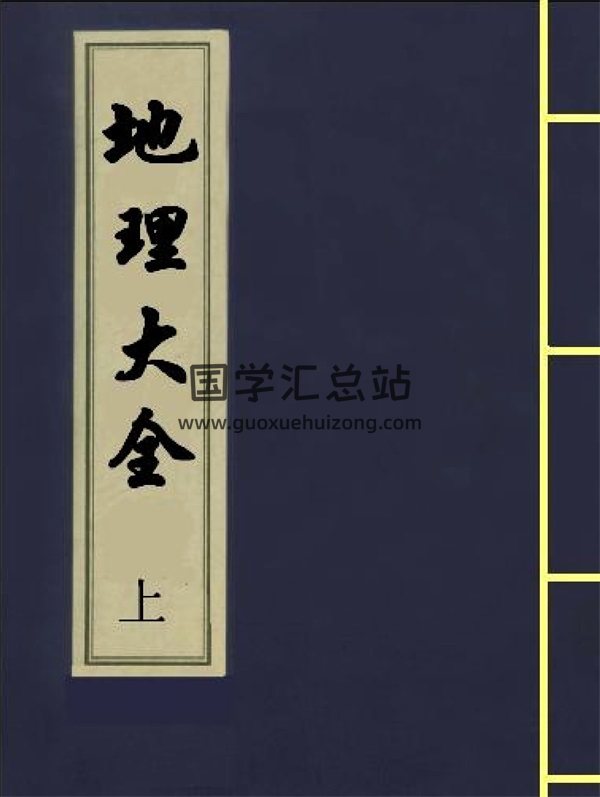 《地理大全》古本 上下两册 PDF电子版分享-封面风水堪舆