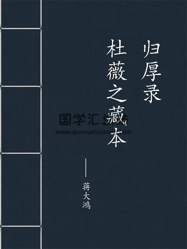蒋大鸿《归厚录》+《杜薇之藏本》上中下3本PDF-封面风水堪舆