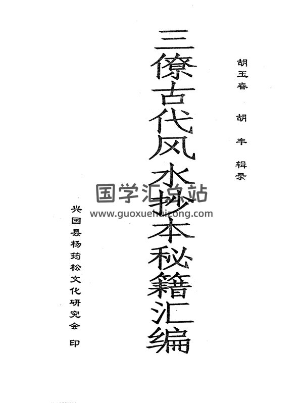 胡玉春 胡丰辑录《三僚古代风水抄本秘籍汇编》-封面风水堪舆