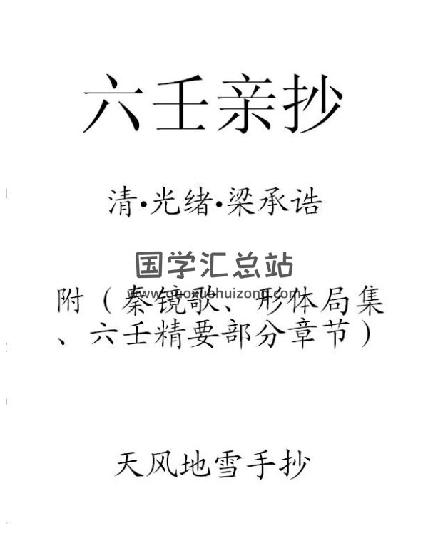 （清）梁承诰《六壬亲抄》 天风地雪手抄-封面六壬