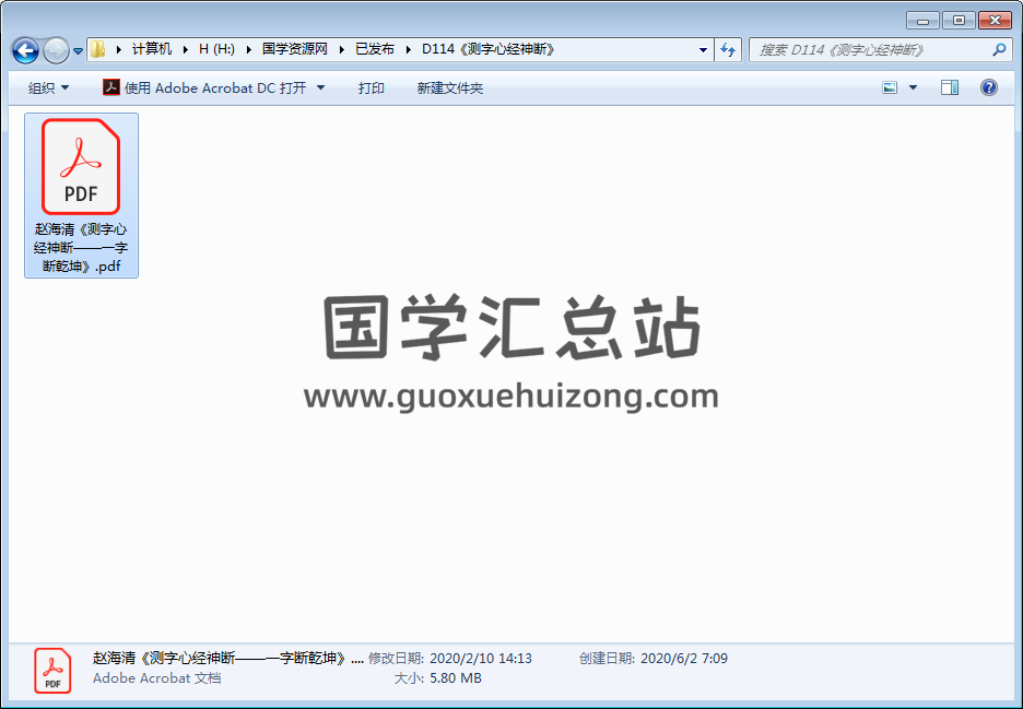 赵海清《测字心经神断——一字断乾坤》PDF电子书 占卜预测 第1张-国学资源网