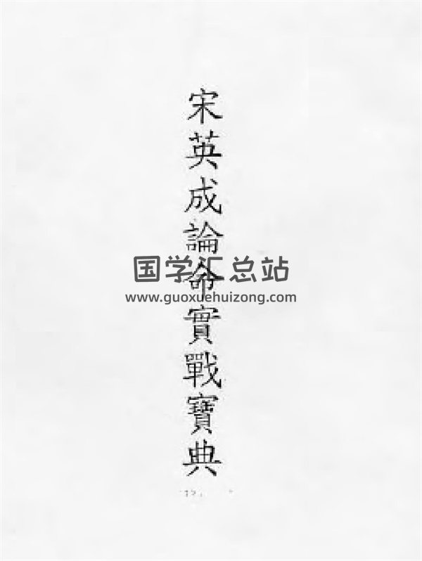 宋英成《论命实战宝典》手抄版PDF-封面命理