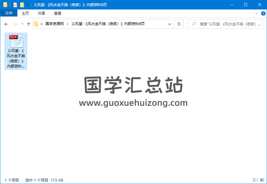 义风堂 《风水金不换》内部资料8页 风水堪舆 第1张-国学资源网